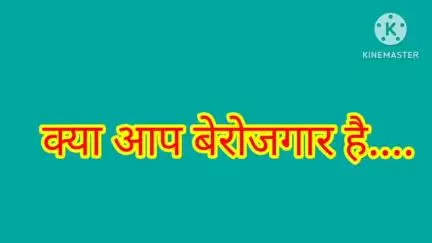 बेरोजगार लोग के लिए रोजगार का सुनहरा अवसर.....जल्दी संपर्क करे