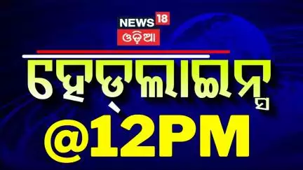 ବର୍ତ୍ତମାନର ଟପ୍ ହେଡଲାଇନ୍ସ Top Headlines|CM Mohan Majhi| India Pakistan |Odia News |Russia Ukraine War
