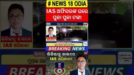 ସରକାରୀ ବାବୁଙ୍କ ଘରୁ ବାହାରିଲା ପୁଳା ପୁଳା ଟଙ୍କା | Vigilance Raid | Breaking News | Odia News