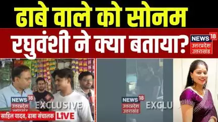 Meghalaya Murder Mystery : ढाबे वाले ने Sonam Raghuvanshi के बारे में कैमरे पर किया खुलासा| Ghazipur