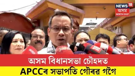 Gaurav Gogoi। অসম বিধানসভা চৌহদত প্ৰদেশ কংগ্ৰেছৰ সভাপতি গৌৰৱ গগৈ উপস্থিত। N18V