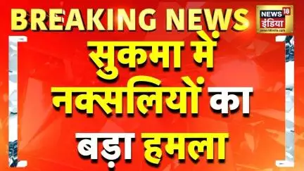 Chhattisgarh Naxal Attack: Sukma में नक्सलियों के हमले में ASP आकाश राव शहीद | Naxalite Movement