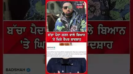ਬਾਦਸ਼ਾਹ ਦੇ ਨਵੇਂ ਗੀਤ 'ਤੇਮਸੀਹ ਭਾਈਚਾਰੇ 'ਚ ਰੋਸ |Badshah | Christian community #shorts |N18S