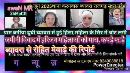 ब्यावरा: ग्राम दूधी थाना करनवास ब्यावरा में हरिजन महिलाओं से मारपीट कर कपड़े फाडे, जमीनी विवाद में की गई हिंसा
