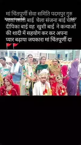 मां चिंतपूर्णी सेवा समिति पदमपुर गरीब कन्याओं की शादी मैं सहियोग किया दीपिका बाई गुरु माता संजना बाई ने