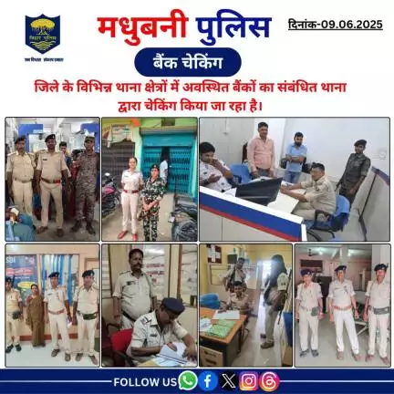 मधुबनी पुलिस द्वारा जिले के विभिन्न थाना क्षेत्रों में अवस्थित बैंकों का संबंधित थाना द्वारा चेकिंग किया जा रहा है।