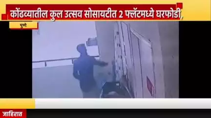 पुणे शहर: कोंढव्यातील कुल उत्सव सोसायटीत २ फ्लॅटमध्ये घरफोडी, कोंढवा पोलिस ठाण्यात फिर्याद दाखल