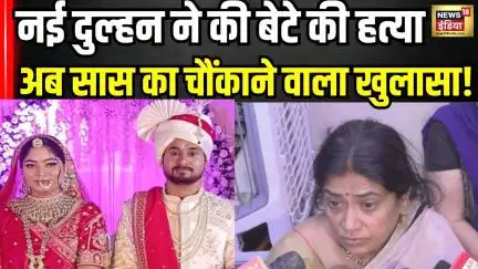 Raja Sonam Honeymoon Murder Case: सास का बहू को लेकर चौंकाने बड़ा खुलासा । Indore Couple