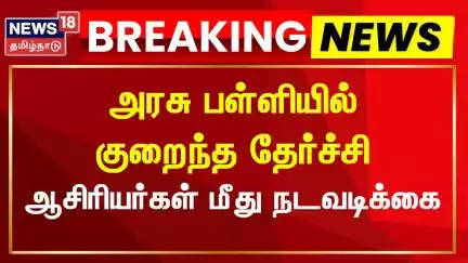 Tamil Nadu Government Bus | அரசு பள்ளியில் குறைந்த தேர்ச்சி - ஆசிரியர்கள் மீது நடவடிக்கை | TN Govt