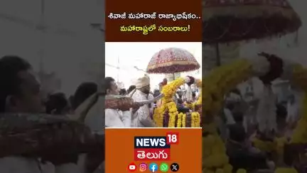 Maharashtra |Chhatrapati Shivaji Maharaj 352nd Anniversary Celebrations| మహారాష్ట్రలో  సంబరాలు!|N18S