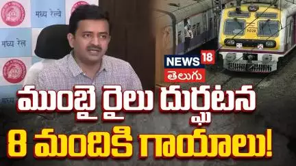 Mumbra Railway Mishap | ముంబ్రా రైలు దుర్ఘటన  | 8 Passengers Injured | Mumbai train Accident | N18V