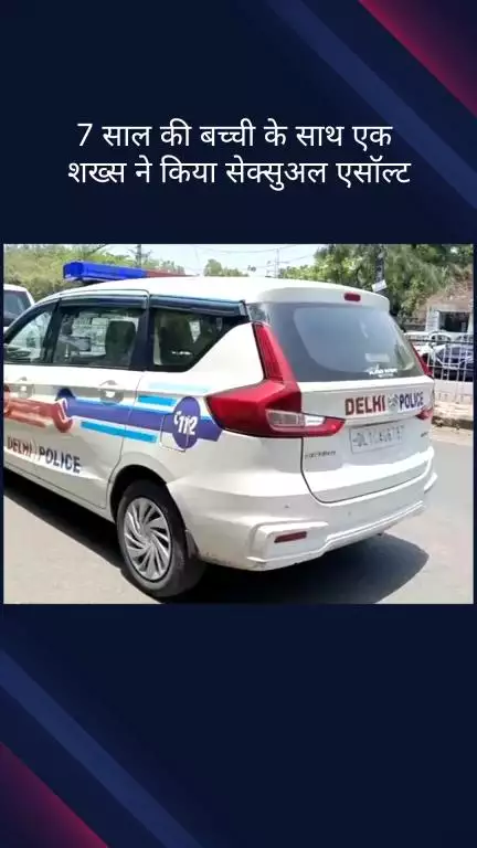 सिविल लाइन्स: सब्जी मंडी थाना क्षेत्र में मोहम्मद सलीम ने 7 साल की बच्ची के साथ किया यौन उत्पीड़न