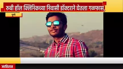 पुणे शहर: रुबी हॉल क्लिनिकच्या निवासी डॉक्टराने घेतला गळफास, सुसाईड नोटवर मोबाईलचा पासवर्ड लिहून ठेवला