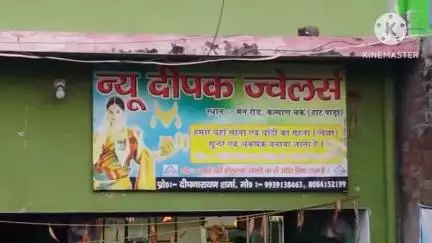 साहिबगंज: कल्याणचक के न्यू दीपक ज्वेलर्स में लूटपाट करने वाले दो आरोपी हथियार के साथ गिरफ्तार