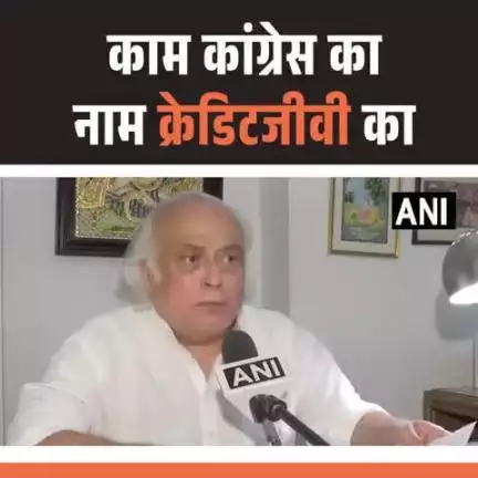 काम कांग्रेस का और नाम क्रेडिट जीवी का