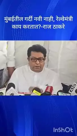 मुंबई: मुंबईतील गर्दी नवी नाही, रेल्वेमंत्री काय करतात?: मनसे अध्यक्ष राज ठाकरे