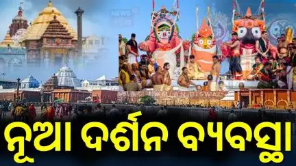 ଶ୍ରୀମନ୍ଦିର ଭିତରେ ହେବ ଧାଡ଼ି ଦର୍ଶନ ବ୍ଯବସ୍ଥା, ମନ୍ତ୍ରୀ ଦେଲେ ସୂଚନା | Sri Mandir | Jagannath Temple Puri