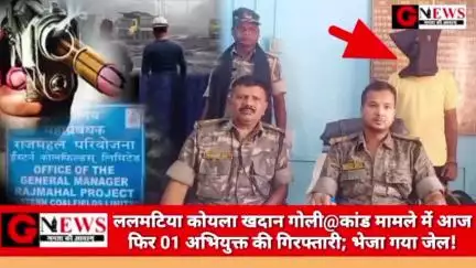 BREAKING NEWS : ललमटिया कोयला खदान गोली#कांड मामले में आज फिर 01 अभियुक्त की गिरफ्तारी; भेजा गया जेल! #godda #jharkhand