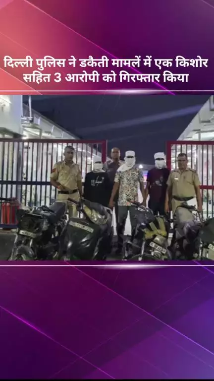 अलीपुर: दिल्ली पुलिस ने डकैती के मामले में एक किशोर समेत तीन आरोपियों को किया गिरफ्तार
