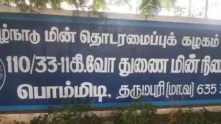 பாப்பிரெட்டிபட்டி: பொம்மிடி துணை மின் நிலையத்தில் நாளை ஜூன் 10 காலை 9 மணி முதல் பிற்பகல் 2 மணி வரை மின் நிறுத்தம்