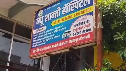 मंझनपुर: मासूम की मौत के बाद मंझनपुर में सील किए गए न्यू शांति अस्पताल का जबरन खोला गया ताला, वीडियो हुआ वायरल