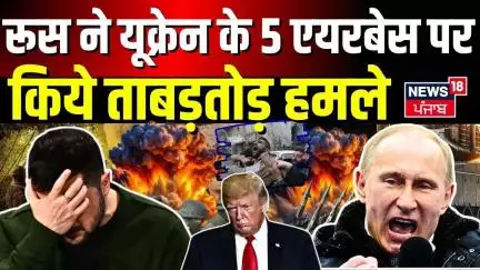 Russia Ukriane War | रूस ने यूक्रेन के 5 एयरबेस पर किये ताबड़तोड़ हमले |NATO | Putin |Zelenskyy|N18G