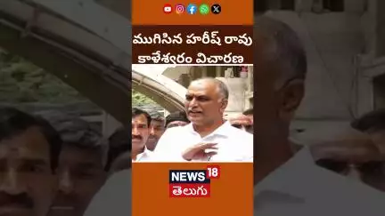 Harish Rao Comments on Kaleshwaram Project | కాళేశ్వరం విచారణ | హరీశ్ రావు | News18 Telugu