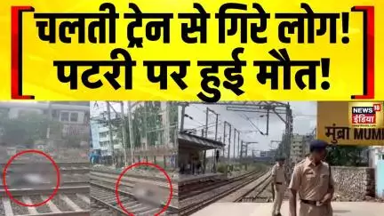 Mumbai Local Train Accident: Mumbra में तेज रफ्तार ट्रेन से पटरी पर गिरने से 4 मौत | Hindi News