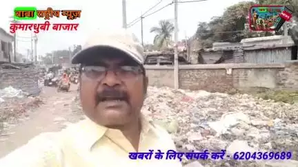कुमारधुबी बाजार समिति के नाम पर अवैध वसूली, कुमारधुबी बाजार गंदगी का ढेर।