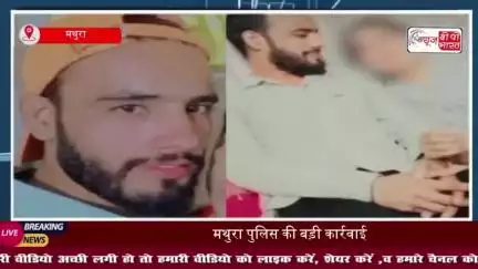 कुछ लोगों की जितनी उम्र नहीं, उतनी मेरी गर्लफ्रेंड: मथुरा में एक युवक ने किया भड़काऊ पोस्ट, पुलिस ने किया गिरफ्तार