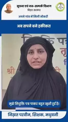 मधुबनी की निख़त परवीन नियुक्ति पत्र पाकर बेहद खुश हैं। इन्हें होम  डिस्ट्रिक्ट में ही नियुक्ति मिली है।