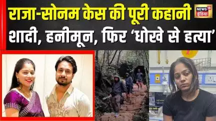 Raja Raghuvanshi और Sonam का हनीमून खूनी साजिश में कैसे बदला, कौन है Raj Kushwaha?