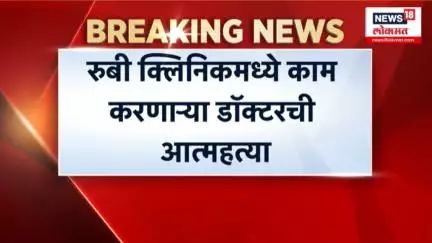 Pune Ruby Hall Breaking News: पुण्याच्या रुबी हॉस्पिटलमधून धक्कादायक प्रकार समोर