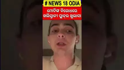 ମୋଦିଙ୍କ ବିରୋଧରେ ଖଲିସ୍ତାନୀ ପ୍ଲାନ୍‌ ! Canadian Journo exposes Khalistanis’ plan against PM Modi