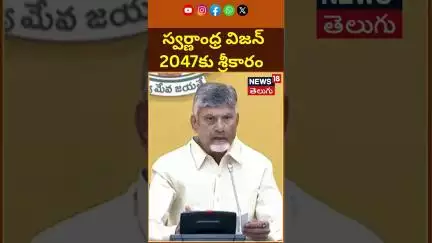 Chandrababu naidu cooments on Swarnaandhra Vision 2047 | స్వర్ణాంధ్ర విజన్ 2047 | News18 Telugu