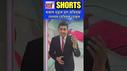 ৰাজাৰ মৃত্যুৰ মূল অভিযুক্ত সোনমৰ প্ৰেমিকক গ্ৰেপ্তাৰ | N18S | 09.06.2025