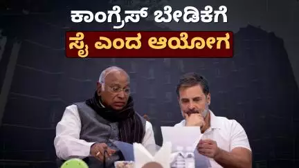 ಕಾಂಗ್ರೆಸ್ ಬೇಡಿಕೆಗೆ ಸೈ ಎಂದ ಚುನಾವಣಾ ಆಯೋಗ..!
