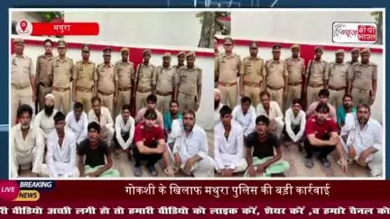 मथुरा गोकशी मामला:  गोरक्षक की शिकायत पर काफी लोगों के खिलाफ मुकदमा दर्ज,अब तक 11 गिरफ्तार
#मथुरा #गोकशी #मामला #गोरक्षक