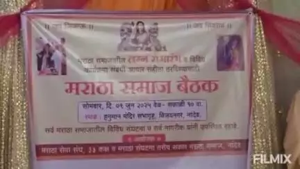 नांदेड: मराठा समाजातील लग्न समारंभाकरिता आचार संहिता ठरवण्यासाठी जिल्हास्तरावर सुकाणू समितीची  करण्यात आली स्थापना