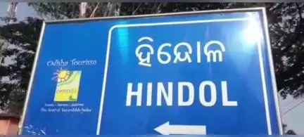 ହିନ୍ଦୋଳ: ତଣ୍ଟିଚିରା ଜଙ୍ଗଲରେ ରେଞ୍ଜରଙ୍କ ସାମ୍ବାଦିକଙ୍କୁ ଧମକ, ହିନ୍ଦୋଳ ଉପଜିଲ୍ଲାପାଳକୁ ମୁଖ୍ୟମନ୍ତ୍ରୀଙ୍କ ଉଦ୍ଦେଶ୍ୟରେ ଦାବିପତ୍ର