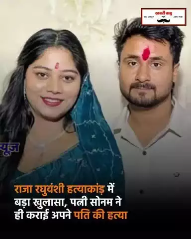 इंदौर के ट्रांसपोर्ट कारोबारी राजा रघुवंशी हत्याकांड में लंबे समय से लापता पत्नी सोनम ने गाजीपुर में आत्मसमर्पण किया