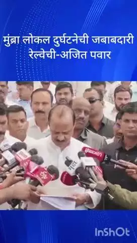 मुंबई: मुंब्रा लोकल दुर्घटनेची जबाबदारी रेल्वेची-अजित पवार