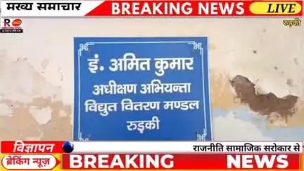 रुड़की मंगलौर देहात क्षेत्र में बिजली की कटौती को लेकर कई कांग्रेस विधायक बिजली विभाग एस सी ऑफिस पहुंचे काजी निजामुद्दीन