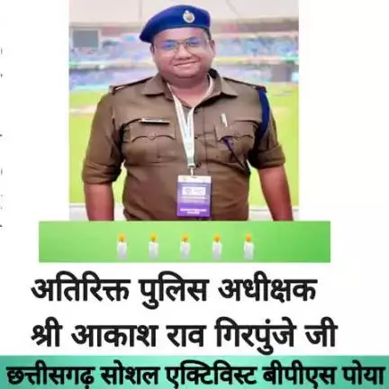 सूरजपुर सुकमा में माओवादी हमला: ASP आकाश राव गिरपुंजे की शहादत, बस्तर में हिंसा का अंतहीन चक्र। आपका बीपीएस पोया