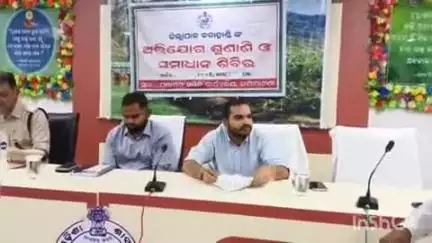 ଲାଞ୍ଜିଗଡ: ଜୟପାଟଣା ସମିତି ସଭାଗୃହ ଠାରେ ଜିଲ୍ଲାପାଳଙ୍କ ଜନ ଅଭିଯୋଗ ଶୁଣାଣୀ ଓ ସମାଧାନ ଶିବିର ଅନୁଷ୍ଠିତ