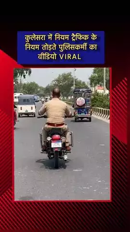 गौतम बुद्ध नगर: कुलेसरा में ट्रैफिक नियम तोड़ते पुलिसकर्मी का वीडियो हुआ वायरल, जांच शुरू
