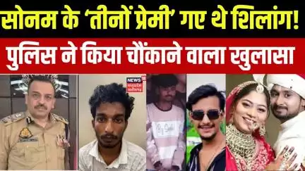 Meghalaya Murder Mystery: सोनम के ‘तीनों प्रेमी’ गए थे शिलांग, पुलिस ने किया चौंकाने वाला खुलासा |