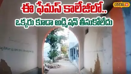 Admissions | ఈ ఫేమస్ కాలేజీలో..ఒక్కరు కూడా అడ్మిషన్ తీసుకోలేదు | Rayalaseema | #Local18V