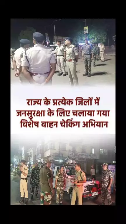 पुलिस महानिदेशक, बिहार के निर्देश पर बीती रात जनसुरक्षा के लिए चलाया गया विशेष चेकिंग अभियान।