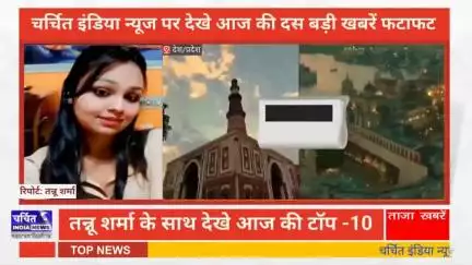 आज की 10 बड़ी ख़बर। खबरें फटाफट। 10 ख़बर फटाफट चर्चित इंडिया न्यूज के साथ । Top 10 News ।